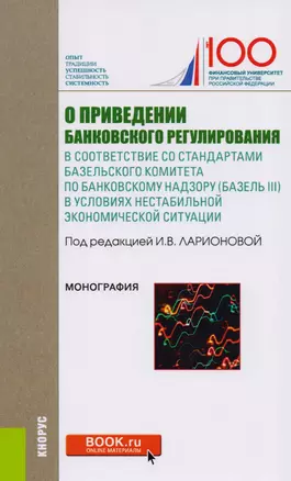 О приведении банковского регулирования в соответствие со стандартами базельского комитета по банковскому надзору (Базель III) в условиях нестабильной экономической ситуации — 2615770 — 1