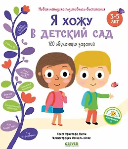 Я хожу в детский сад. 120 обучающих заданий