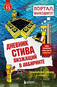 Дневник Стива. Книга 13. Визжащий в лабиринте