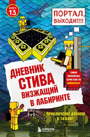 Дневник Стива. Книга 13. Визжащий в лабиринте — 2740839 — 1