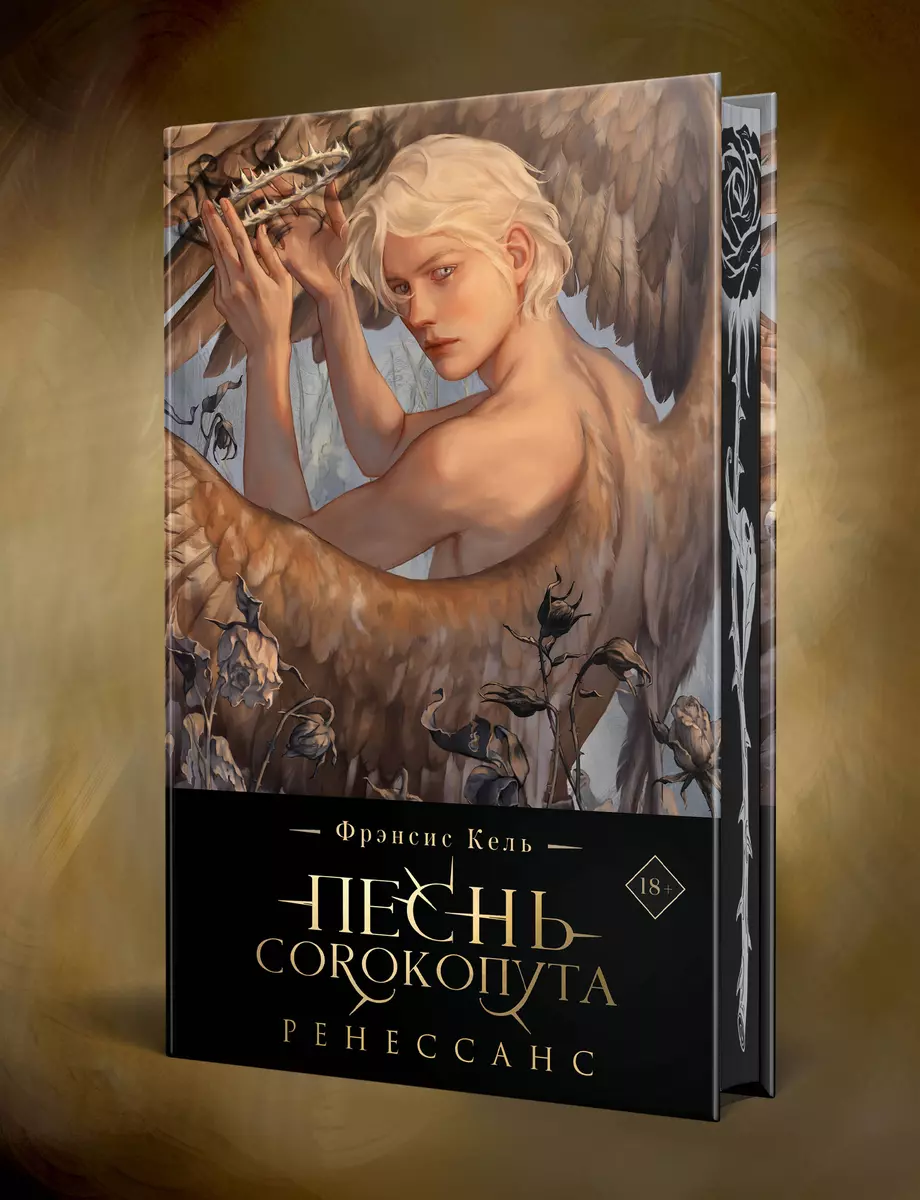 Песнь Сорокопута. Ренессанс (коллекционное издание) (Фрэнсис Кель) - купить  книгу с доставкой в интернет-магазине «Читай-город». ISBN: 978-5-04-195800-8