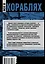 Все о кораблях. От гребного флота древнего мира до наших дней — 2438788 — 2