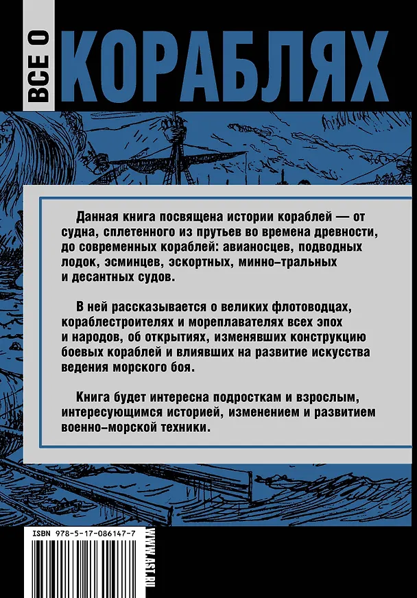 Книга Все о кораблях. От гребного флота древнего мира до наших дней (Юрий Каторин) — 2