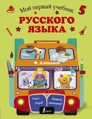 Книга Мой первый учебник русского языка (Филипп Алексеев)