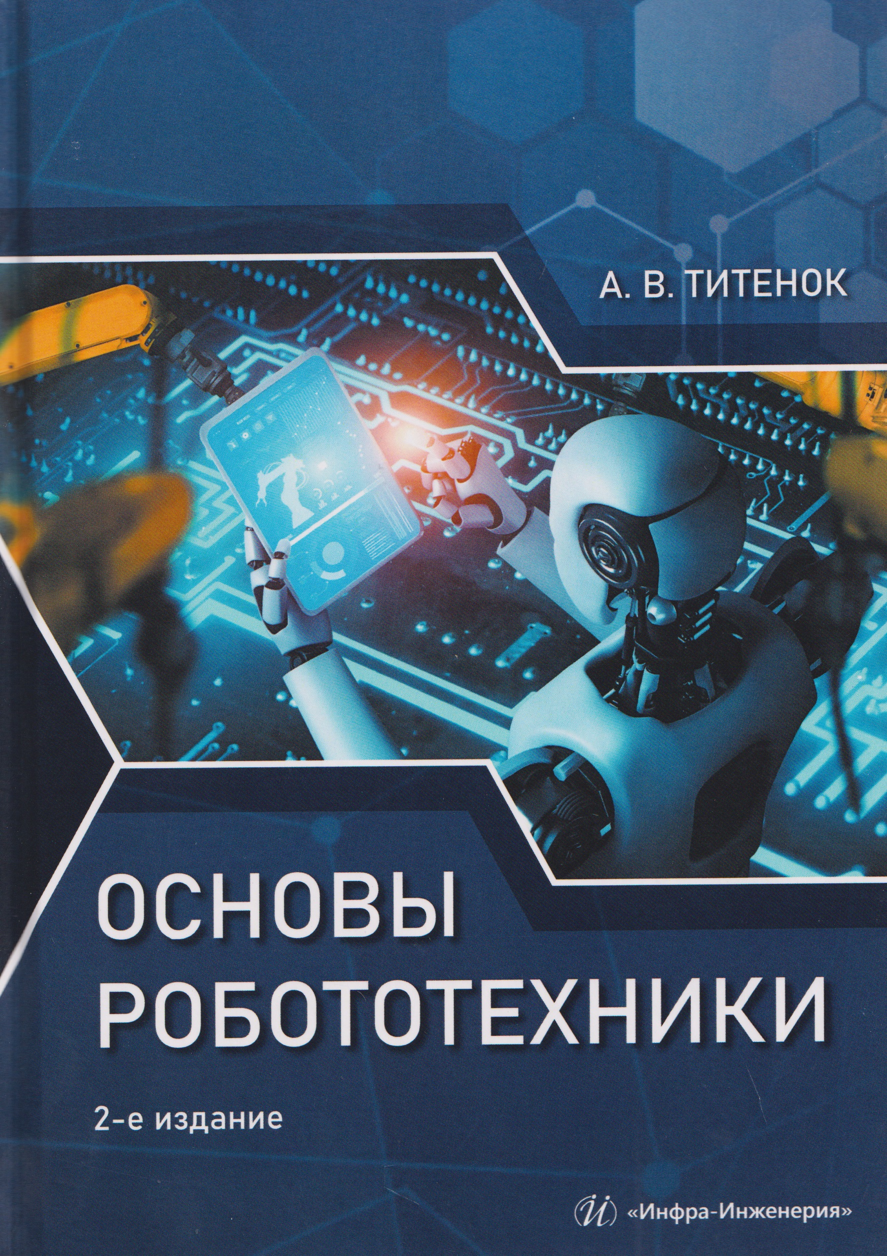 Основы робототехники