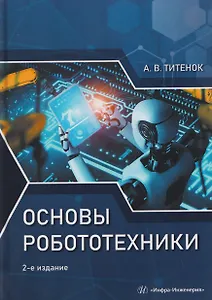 Основы робототехники