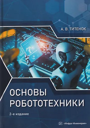 Книга Основы робототехники (Александр Титенок)