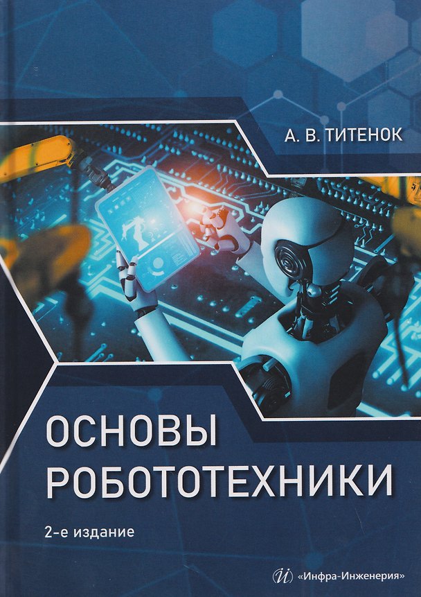 Книга Основы робототехники (Александр Титенок) — 1