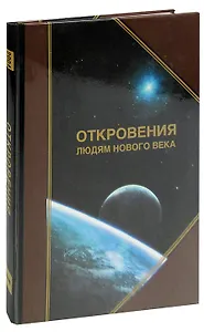 Откровения людям нового века. Толкования откровений. Книга I (2004 г.)