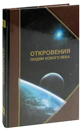 Книга Откровения людям нового века. Толкования откровений. Книга I (2004 г.) ()