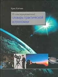 Иллюстрированный словарь практической астрономии — 2083466 — 1