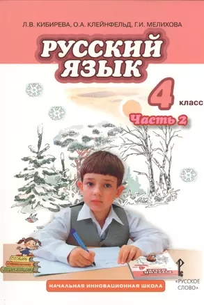 Русский язык. 4 класс, часть 2. Учебник — 2538040 — 1