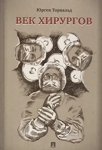 Век хирургов