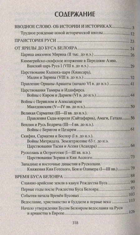 Книга Русь языческая. История, прародины, предки, святыни (Александр Асов) — 2