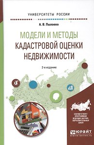 Модели и методы кадастровой оценки недвижимости. Учебное пособие для академического бакалавриата