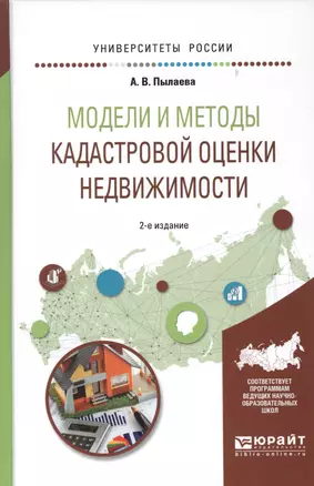 Модели и методы кадастровой оценки недвижимости. Учебное пособие для академического бакалавриата — 2669571 — 1