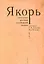 Якорь: Антология русской зарубежной поэзии / сост. Г.В.Адамович, М.Л.Кантор — 2802256 — 1