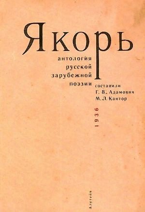 Книга Якорь: Антология русской зарубежной поэзии / сост. Г.В.Адамович, М.Л.Кантор () — 1