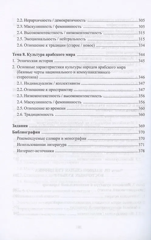 Книга Национальные особенности межкультурной коммуникации. Теория и практика. Учебное пособие (Жером Багана) — 5