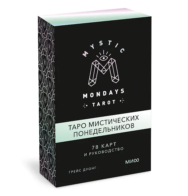 Книга Mystic Mondays Tarot. Таро мистических понедельников. 78 карт и руководство (в подарочном оформлении) (Грейс Дуонг) — 2
