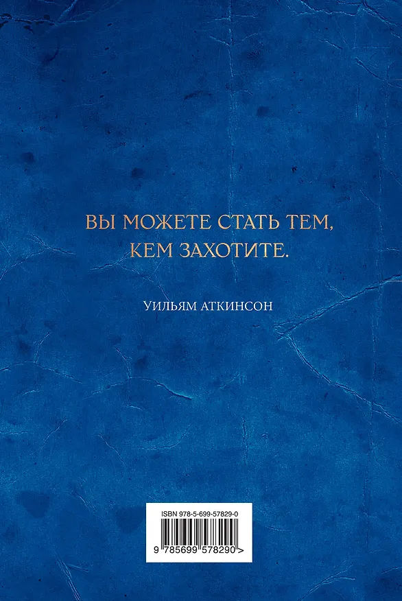Книга Наука самосовершенствования и влияния на других (Уильям Уокер Аткинсон) — 2