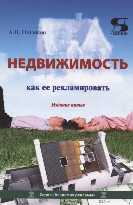 

Недвижимость. Как ее рекламировать. Издание пятое
