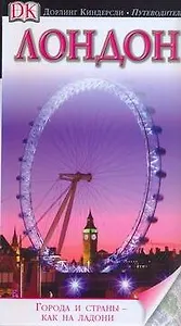 Лондон