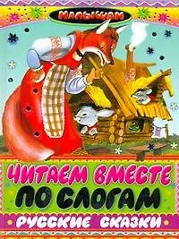 Читаем вместе по слогам русские сказки