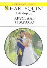 Хрусталь и золото: Роман / (мягк) (Любовный роман 1927). Морган Р. (АСТ)