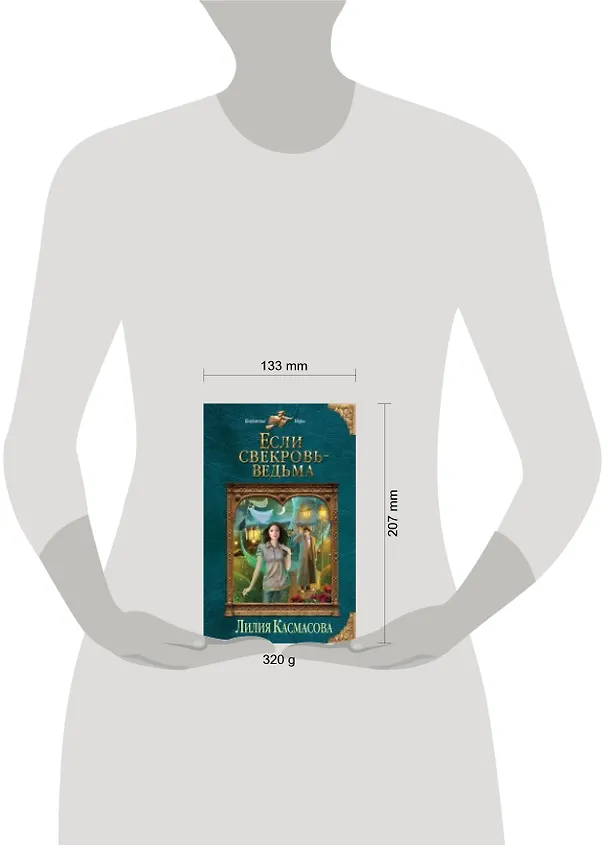 Книга Если свекровь - ведьма (Лилия Касмасова) — 2