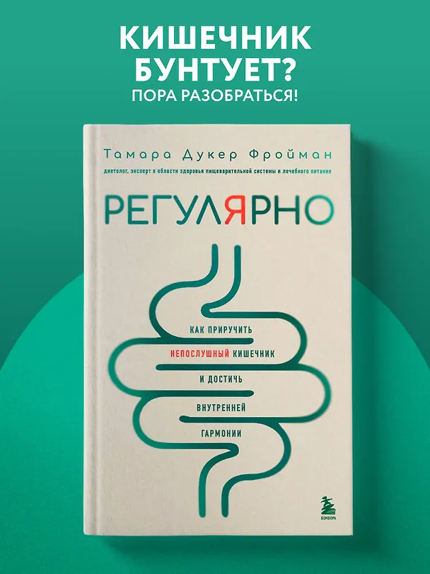 Книга Регулярно. Как приручить непослушный кишечник и достичь внутренней гармонии (Тамара Дукер Фройман) — 5