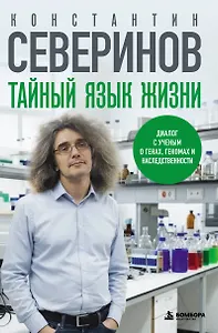 Тайный язык жизни. Диалог с ученым о генах, геномах и наследственности