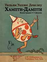 Хампти-Дампти