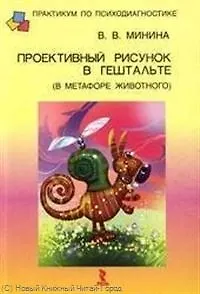 Проективный рисунок в гештальте (в метафоре животного).