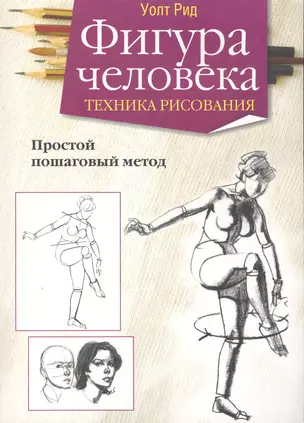 Фигура человека. Техника рисования — 2282066 — 1