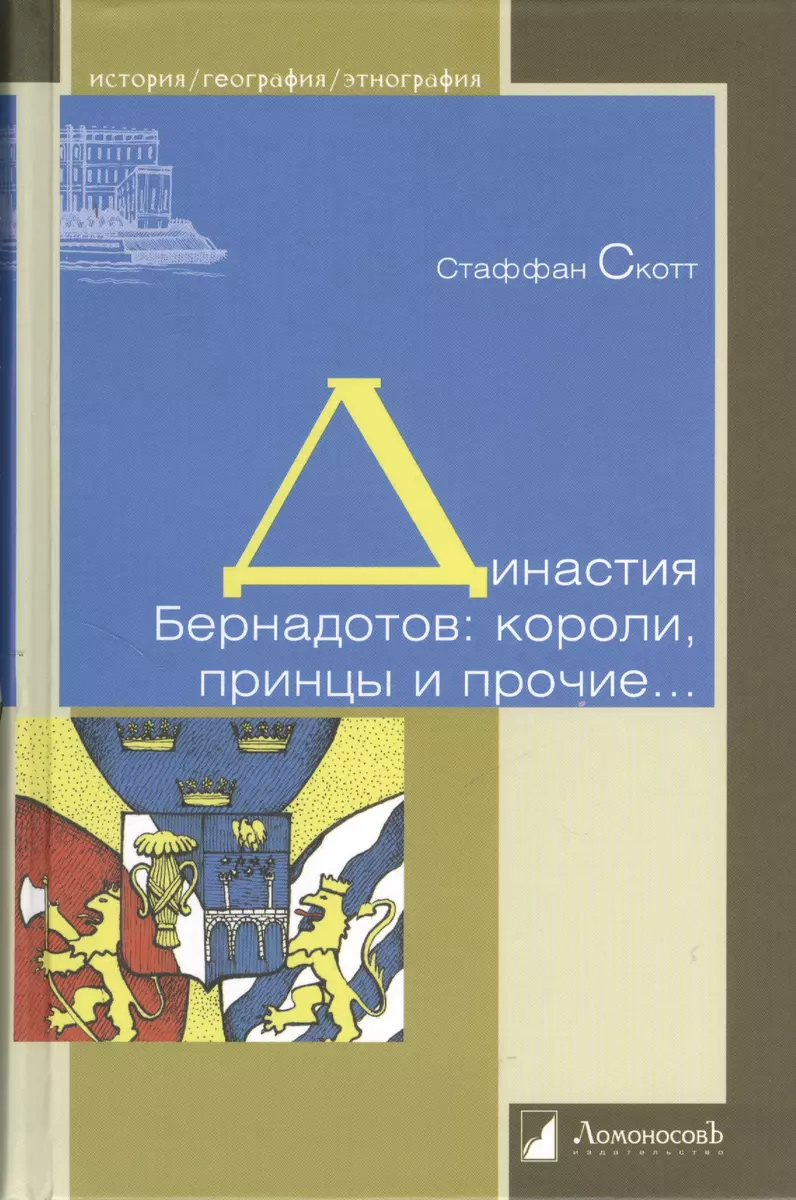 Династия Бернадотов: короли, принцы и прочие... (2379750) купить по низкой  цене в интернет-магазине «Читай-город»