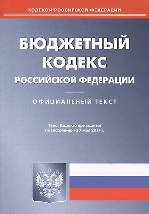 Книга Бюджетный кодекс РФ (по сост. на 07.05.2014 г.). ()