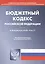 Бюджетный кодекс РФ (по сост. на 07.05.2014 г.). — 2418342 — 1
