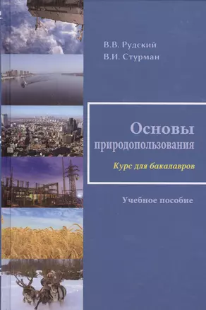 Основы природопользования. Учебное пособие — 2567764 — 1