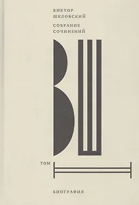 Собрание сочинений. Том 2. Биография