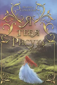 Я тебя рисую