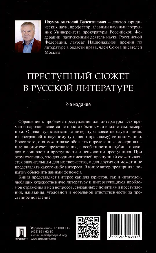 Книга Преступный сюжет в русской литературе. Монография (Анатолий Наумов) — 2