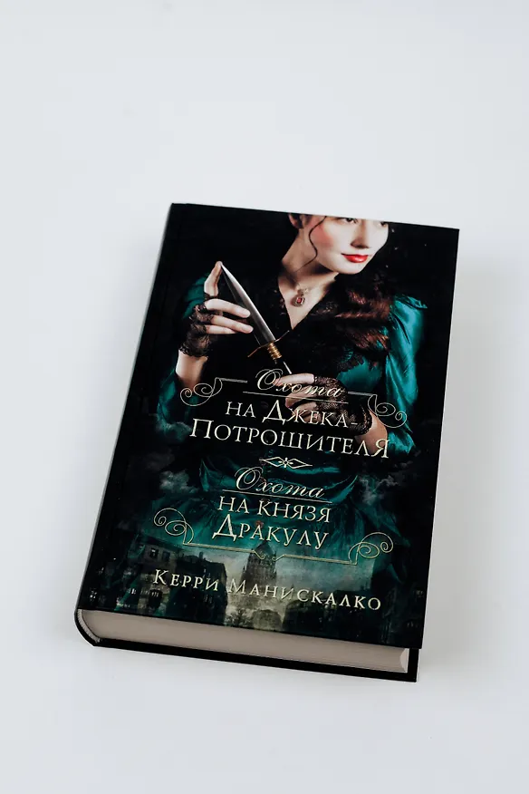Книга Охота на Джека-потрошителя. Охота на князя Дракулу (Керри Манискалко) — 8