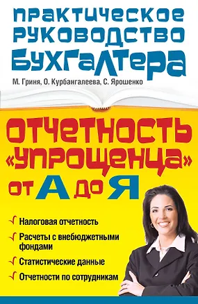 Книга Отчетность "упрощенца" от А до Я ()