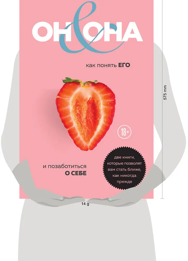 Книга ОН & ОНА. Интеллектуальное удовольствие для него и для нее (Нина Брокманн, Эллен Стёкен Даль, Пшемыслав Пиларски, Анджей Гришевский) — 10