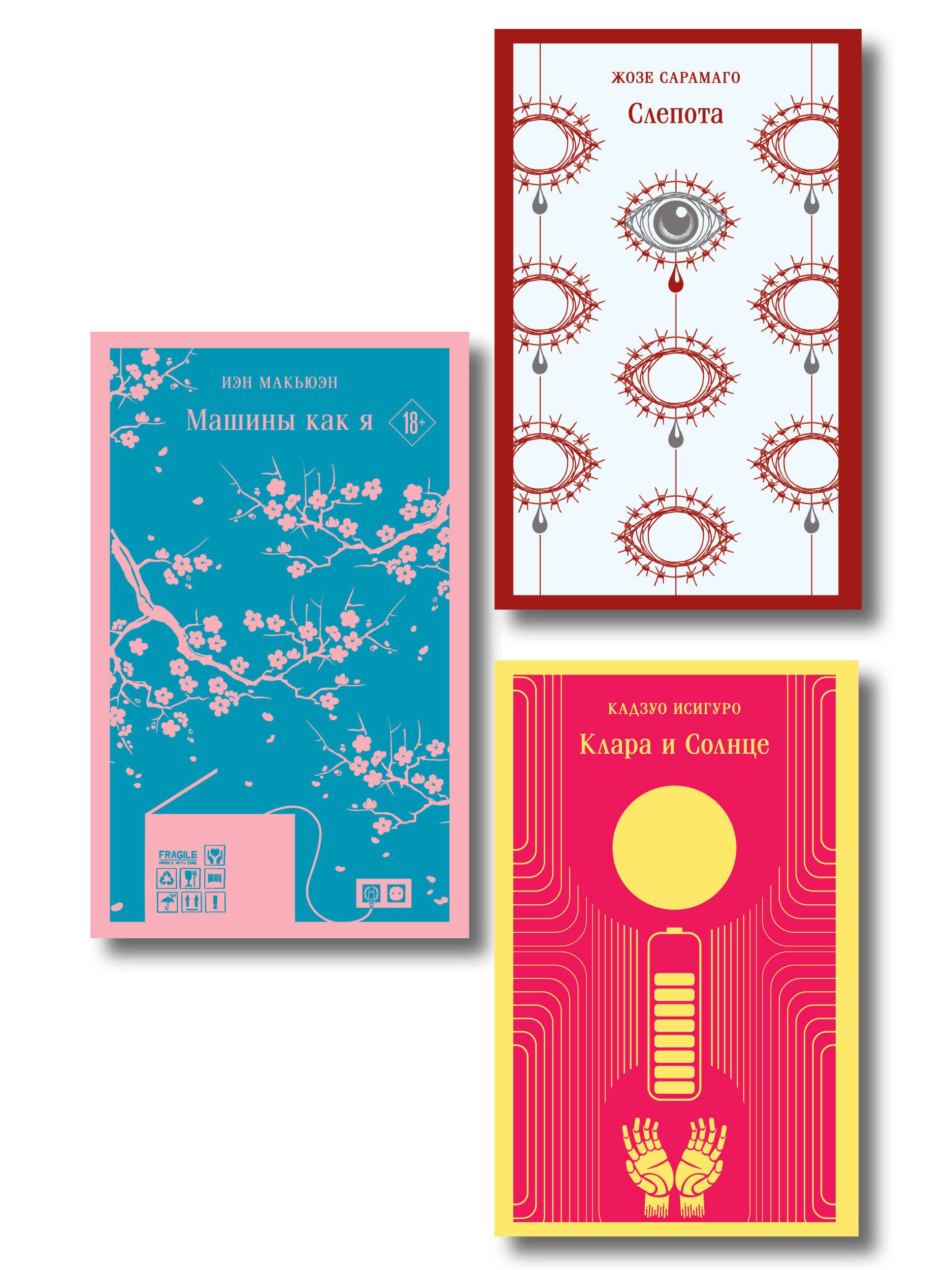 None Набор нетипичные антиутопии (из 3-х книг): (Машины как я Макьюэн, Слепота Сарамаго, Клара и Солнце Исигуро)