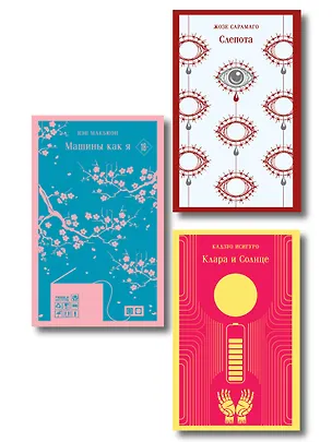 Книга Набор нетипичные антиутопии (из 3-х книг): ("Машины как я" Макьюэн, "Слепота" Сарамаго, "Клара и Солнце" Исигуро) ()