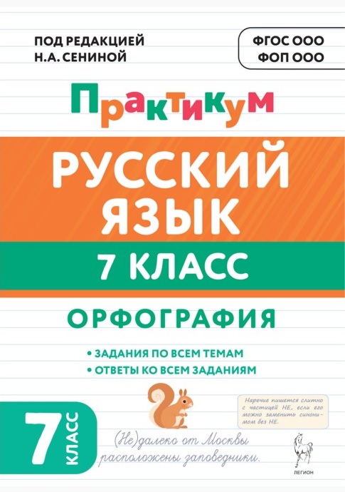 Обложка книги «Русский язык. 7 класс. Орфография. Практикум. Учебное пособие. ФГОС Новый»