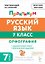 Русский язык. 7 класс. Орфография. Практикум. Учебное пособие. ФГОС Новый — 3181002 — 1