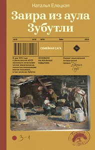 Заира из аула Зубутли